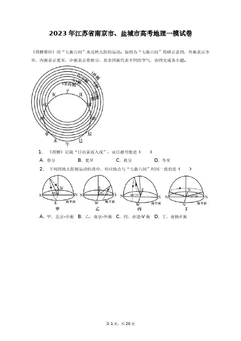 2023年江苏省南京市、盐城市高考地理一模试卷+答案解析(附后)