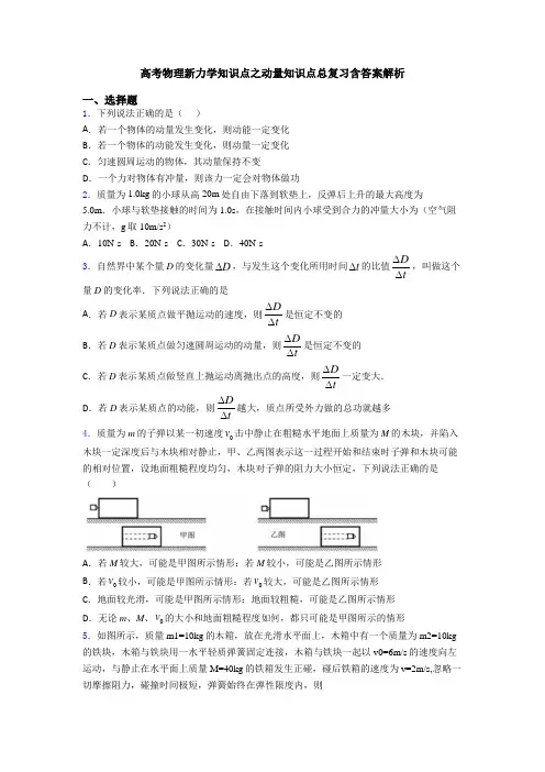 高考物理新力学知识点之动量知识点总复习含答案解析