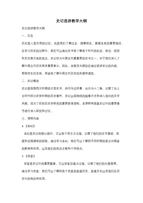 史记选讲教学大纲