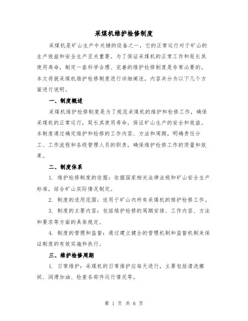 采煤机维护检修制度(3篇)