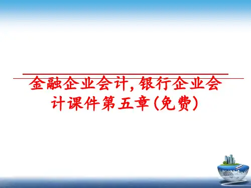 最新金融企业会计,银行企业会计课件第五章()