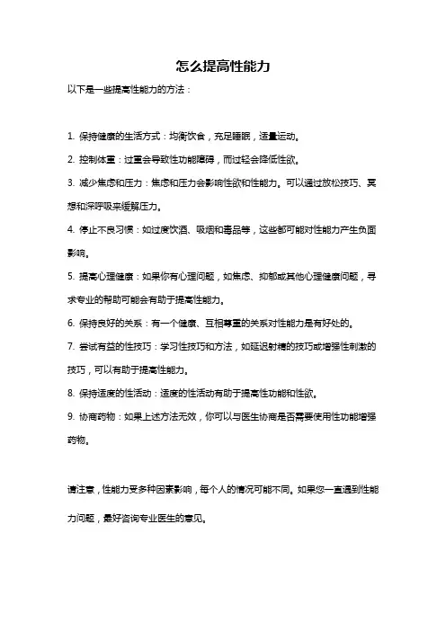 怎么提高性能力