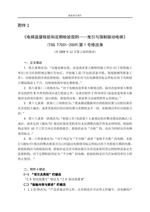 TSG T7001-2009 第1号修改单最新.doc