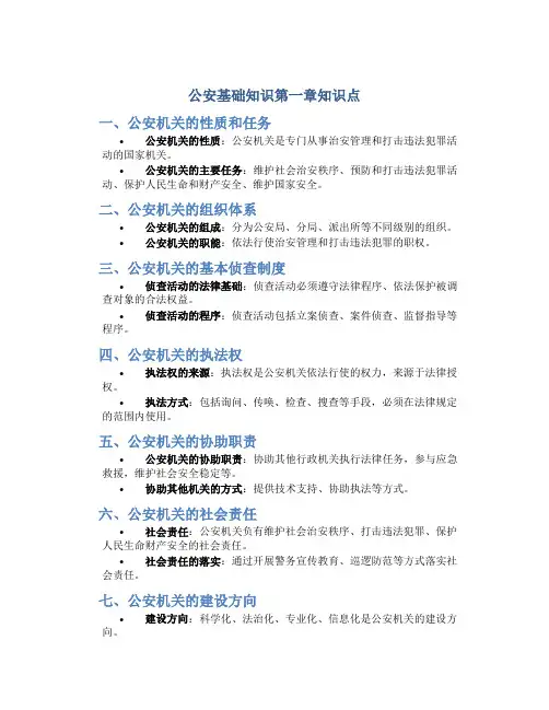 公安基础知识第一章知识点