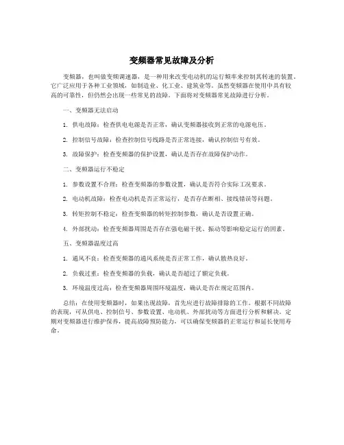 变频器常见故障及分析