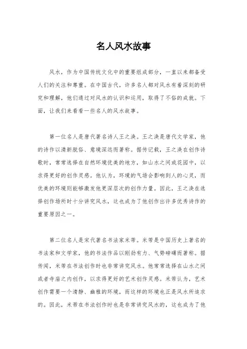 名人风水故事