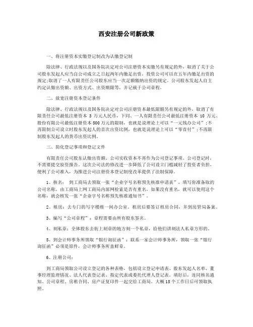 西安注册公司新政策