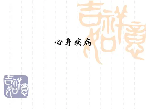 第十章：心身疾病