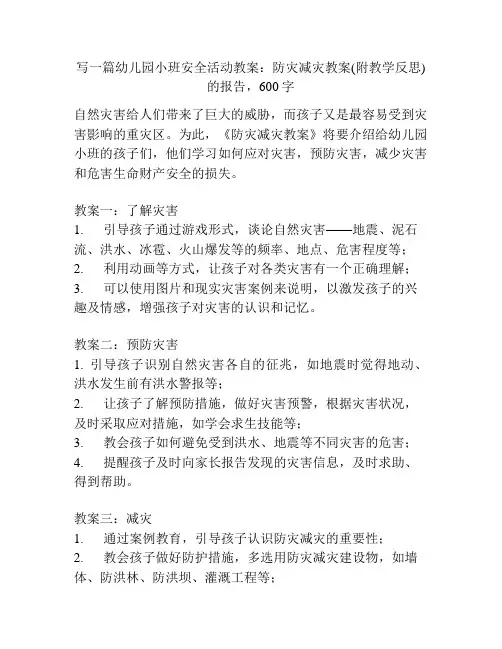 幼儿园小班安全活动教案：防灾减灾教案(附教学反思)