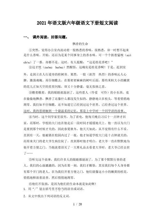 2021年语文版六年级语文下册短文阅读