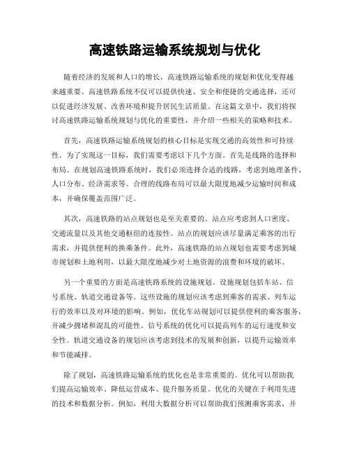 高速铁路运输系统规划与优化