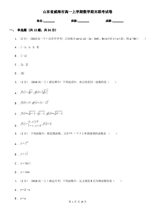 山东省威海市高一上学期数学期末联考试卷