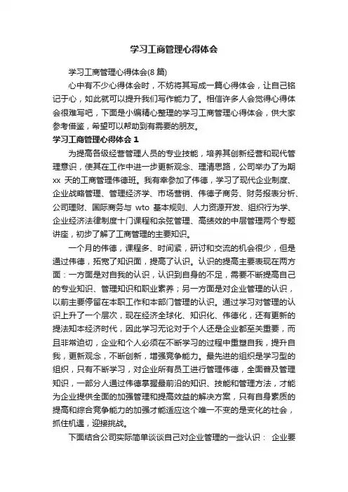 学习工商管理心得体会