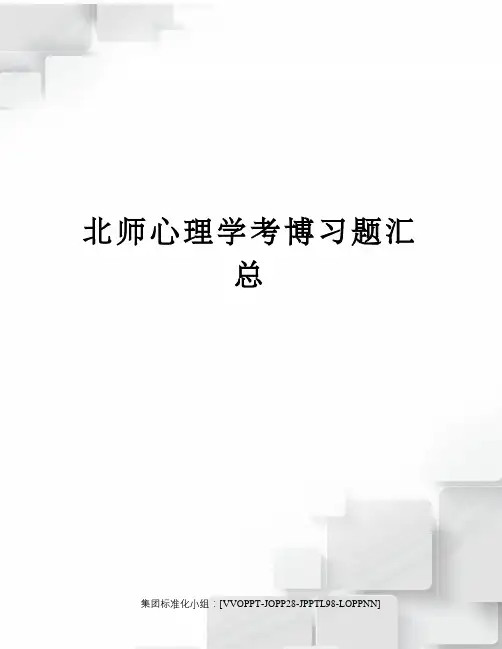 北师心理学考博习题汇总修订版
