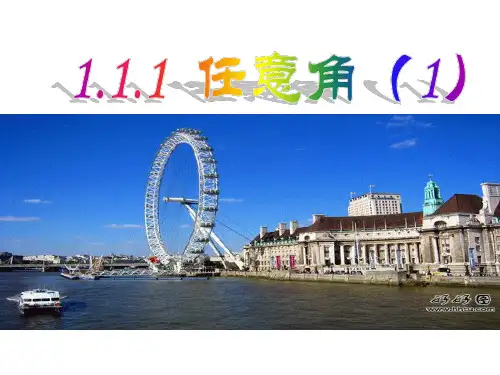 高中数学1.1.1任意角优秀课件
