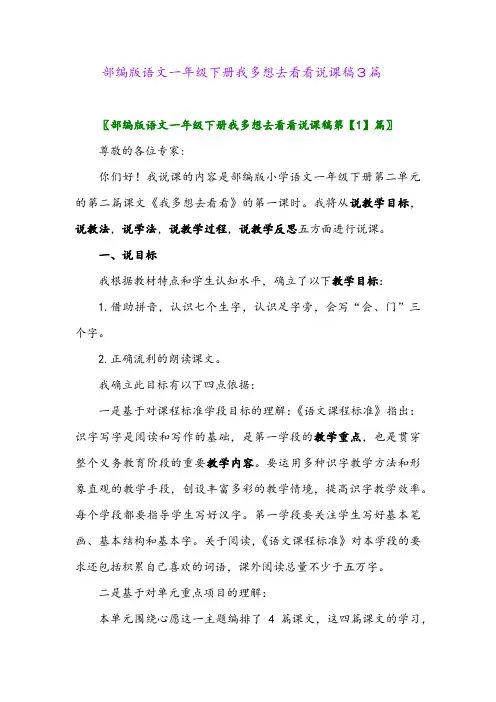 2024年部编版语文一年级下册我多想去看看说课稿3篇