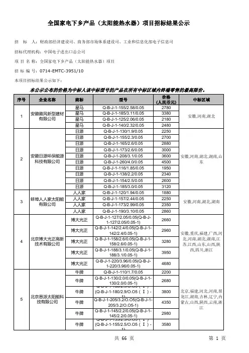 招标投标-3951全国家电下乡产品太阳能热水器项目招标结果公示 精品