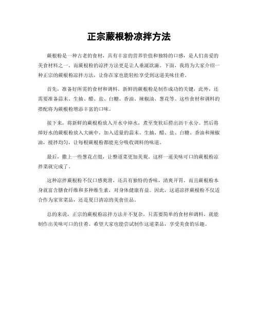 正宗蕨根粉凉拌方法