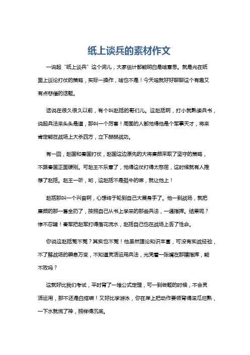 纸上谈兵的素材作文