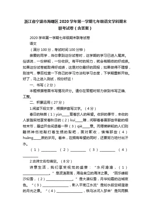 浙江省宁波市海曙区2020学年第一学期七年级语文学科期末联考试卷（含答案）