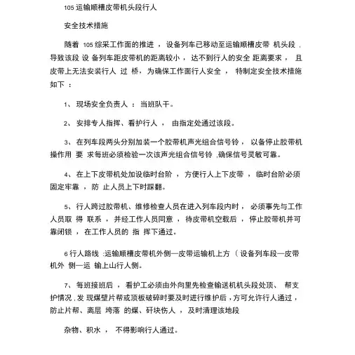 105综采工作面运输顺槽皮带机头行人措施