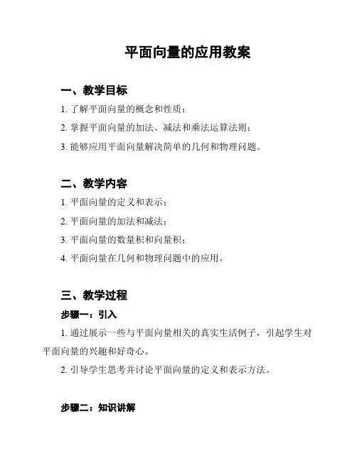 平面向量的应用教案