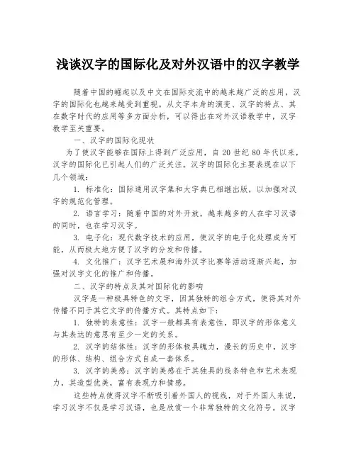 浅谈汉字的国际化及对外汉语中的汉字教学