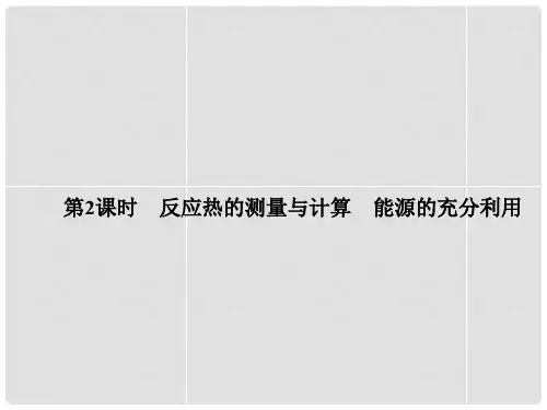 高中化学 1.1.2 反应热的测量与计算 能源的充分利用课