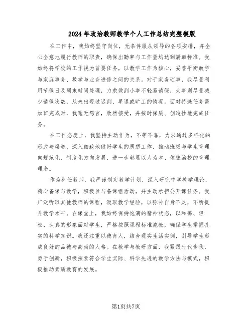 2024年政治教师教学个人工作总结完整模版（四篇）