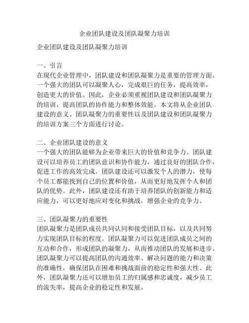 企业团队建设及团队凝聚力培训
