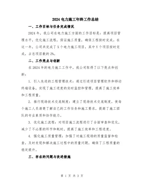 2024电力施工年终工作总结