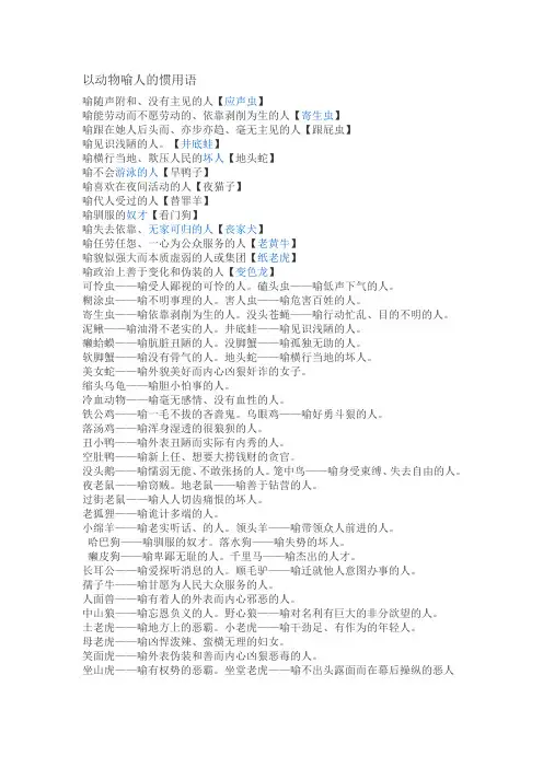 以动物喻人的惯用语