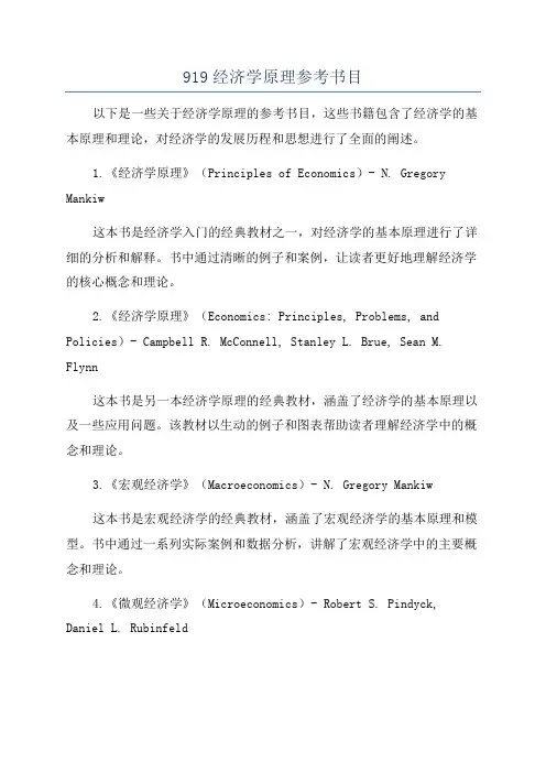 919经济学原理参考书目