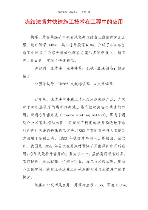 冻结法凿井快速施工技术在工程中的应用
