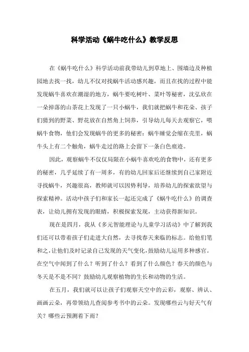 科学活动《蜗牛吃什么》教学反思