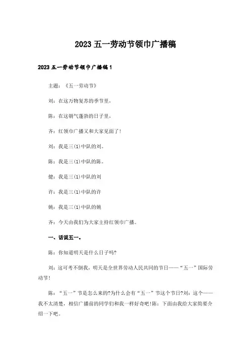 2023五一劳动节领巾广播稿