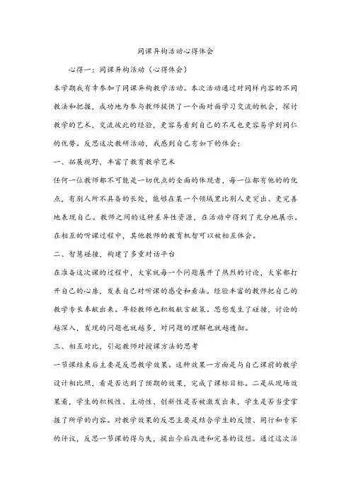 同课异构活动心得体会