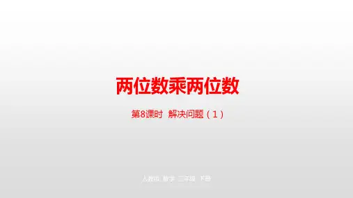 人教新课标三年级下册数学课件-第4单元两位数乘两位数第8课时 (共21张PPT)