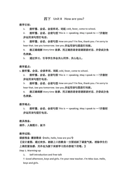牛津译林英语四下Unit8 《How are you》Story time优秀教学设计