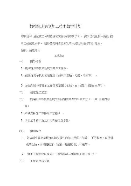 中级数控车工技能培训教学计划