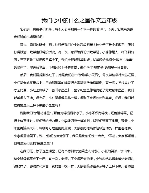 我们心中的什么之星作文五年级