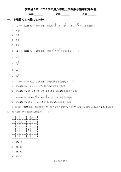 安徽省2021-2022学年度八年级上学期数学期中试卷D卷