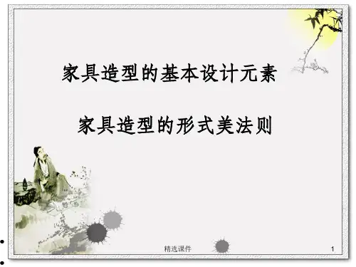家具设计元素及形式美法则