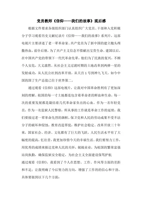 党员教师《信仰——我们的故事》观后感