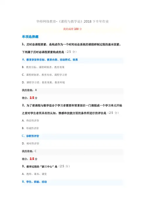 华师网络教育-《课程与教学论》2018秋年作业
