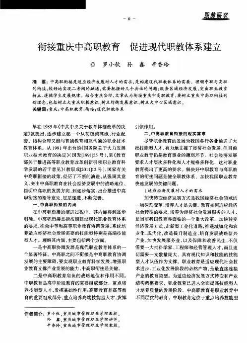 衔接重庆中高职教育 促进现代职教体系建立