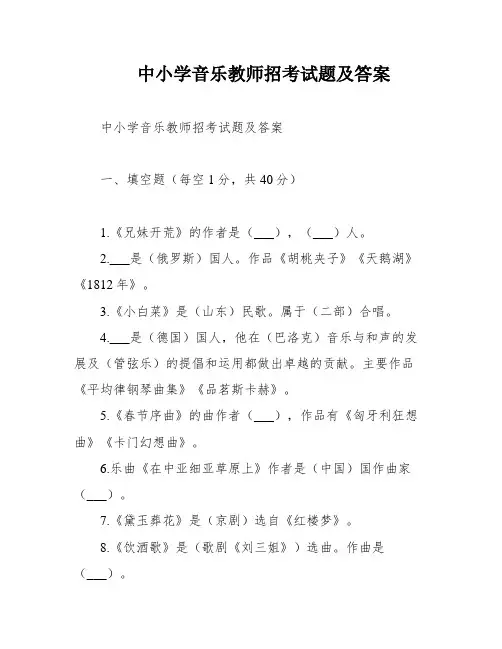 中小学音乐教师招考试题及答案