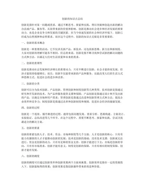 创新的知识点总结