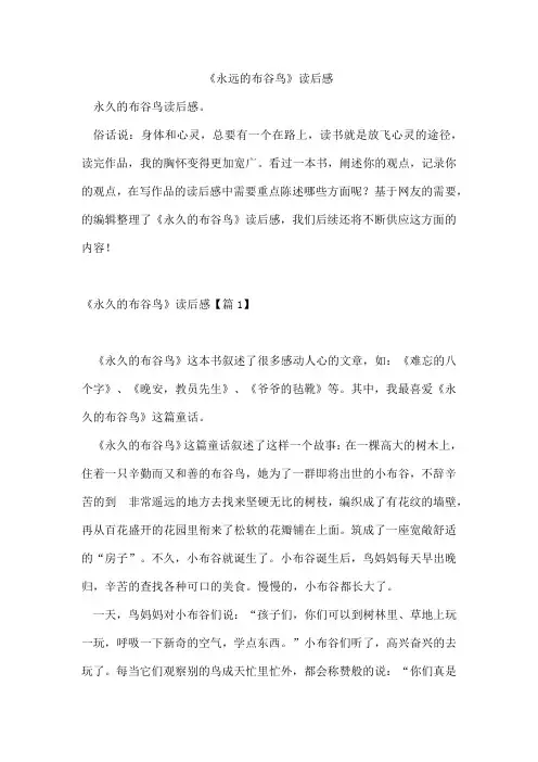 《永远的布谷鸟》读后感