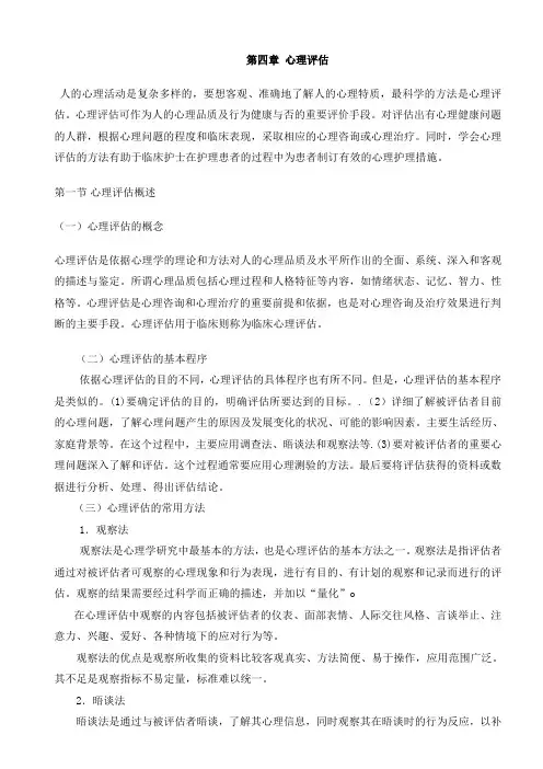 第四章_心理评估